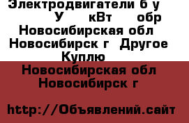 Электродвигатели б/у 4MTH 200LB 8У1 22 кВт 710 обр - Новосибирская обл., Новосибирск г. Другое » Куплю   . Новосибирская обл.,Новосибирск г.